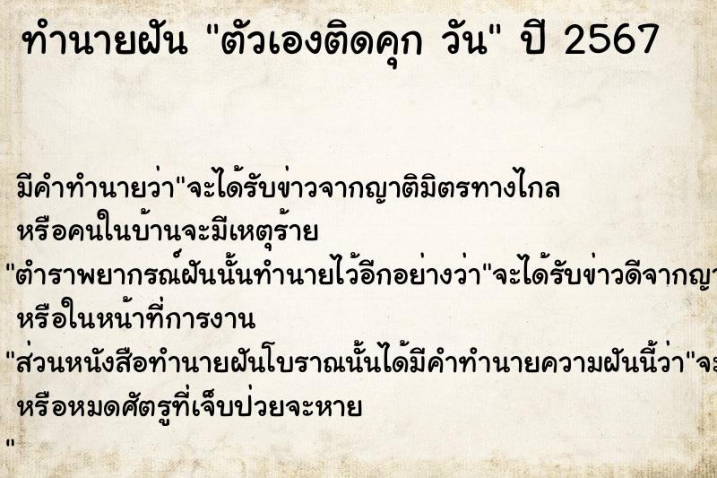 ทำนายฝันทำนายฝันตัวเองติดคุกวัน
